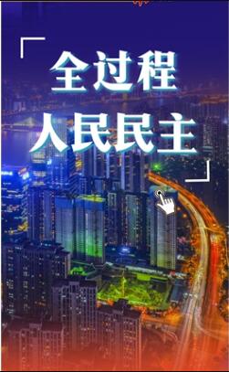 交互海报丨加强和改进新时代人大工作湖南实招①：把握人大工作根本遵循